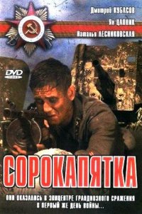 Сорокапятка (фильм, 2008)