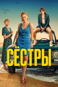Сестры 1-3 сезон (сериал, 2021)