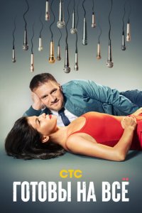 Готовы на всё 1 сезон (сериал, 2021)