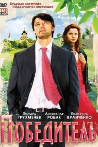 Победитель (фильм, 2009)