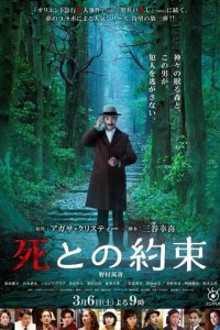 Обещание смерти (фильм, 2021)