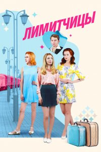 Лимитчицы 1 сезон (сериал, 2021)