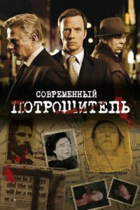 Современный потрошитель 1-4 сезон (сериал, 2009)