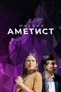 Миссия: Аметист 1 сезон (сериал, 2022)