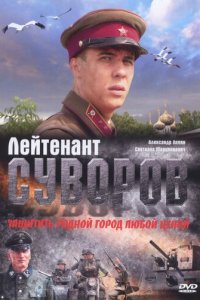 Лейтенант Суворов (фильм, 2009)