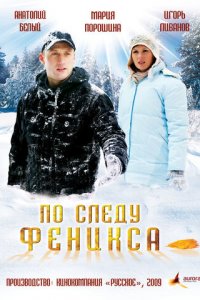 По следу Феникса (фильм, 2009)