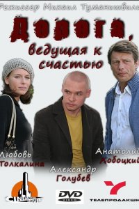 Дорога, ведущая к счастью 1 сезон (фильм, 2008)