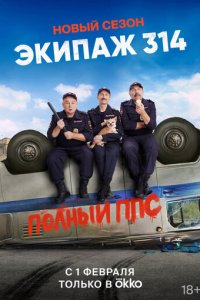 Экипаж 314 1-2 сезон (сериал, 2021)