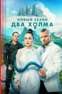 Два холма 1-3 сезон (сериал, 2022)