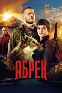 Абрек 1 сезон (сериал, 2022)