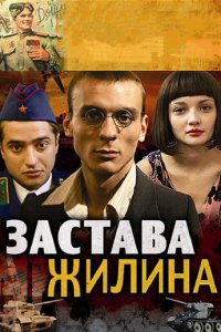 Застава Жилина 1 сезон (сериал, 2008)
