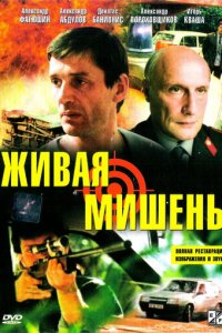 Живая мишень (фильм, 1990)