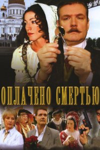 Оплачено смертью 1 сезон (сериал, 2007)