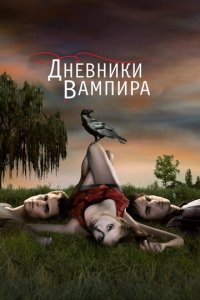 Дневники вампира 1-8 сезон (сериал, 2009)