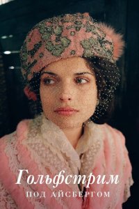 Гольфстрим под айсбергом (фильм, 2011)