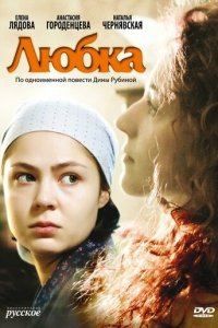 Любка 1 сезон (сериал, 2009)