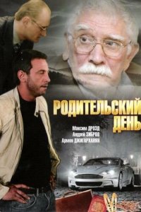 Родительский день (фильм, 2008)