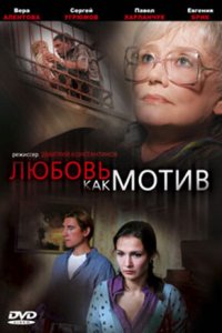 Любовь, как мотив (фильм, 2008)
