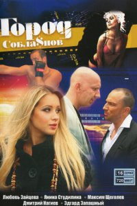 Город соблазнов 1 сезон (сериал, 2009)