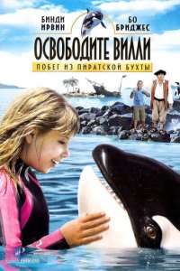 Освободите Вилли: Побег из Пиратской бухты (фильм, 2010)