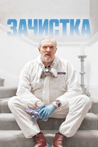 Зачистка 1-3 сезон (сериал, 2021)