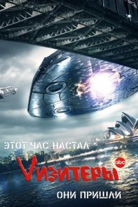 Визитеры 1-2 сезон (сериал, 2009)