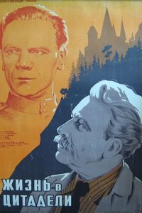 Жизнь в цитадели (фильм, 1947)
