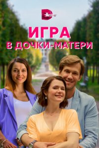 Игра в дочки-матери 1 сезон (сериал, 2021)