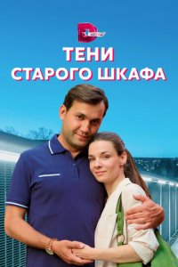 Тени старого шкафа 1 сезон (сериал, 2021)