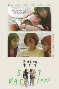 Короткие каникулы (фильм, 2020)