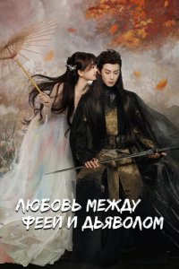 Любовь между Феей и Дьяволом 1 сезон (сериал, 2021)