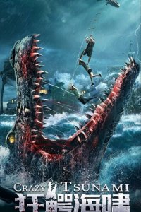 Безумное цунами (фильм, 2021)