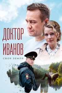 Доктор Иванов. Своя земля 1-6 сезон (сериал, 2021)