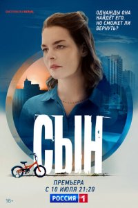 Сын 1 сезон (сериал, 2021)