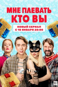 Мне плевать, кто вы 1 сезон (сериал, 2021)