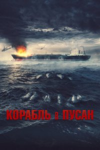 Корабль в Пусан (фильм, 2022)