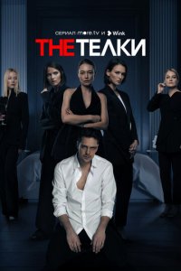The Телки 1 сезон (сериал, 2022)