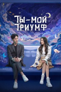 Ты моя слава 1 сезон (сериал, 2021)