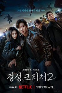 Кёнсонское существо 1-2 сезон (сериал, 2023)