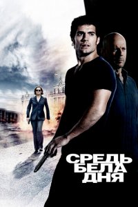 Средь бела дня (фильм, 2011)