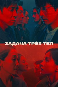 Задача трёх тел 1 сезон (сериал, 2023)