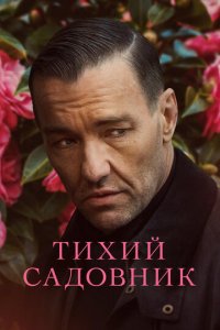 Тихий садовник (фильм, 2022)