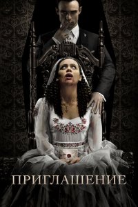 Приглашение (фильм, 2022)