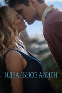 Идеальное алиби (фильм, 2022)