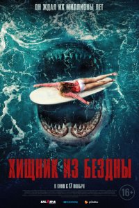 Хищник из бездны (фильм, 2022)