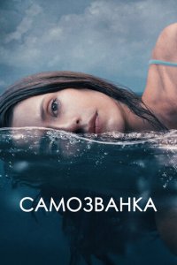 Самозванка (фильм, 2023)