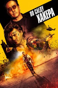 По следу хакера (фильм, 2022)