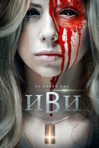 Иви (фильм, 2021)