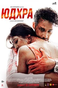 Юдхра (фильм, 2024)