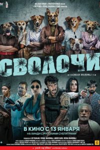 Сволочи (фильм, 2023)